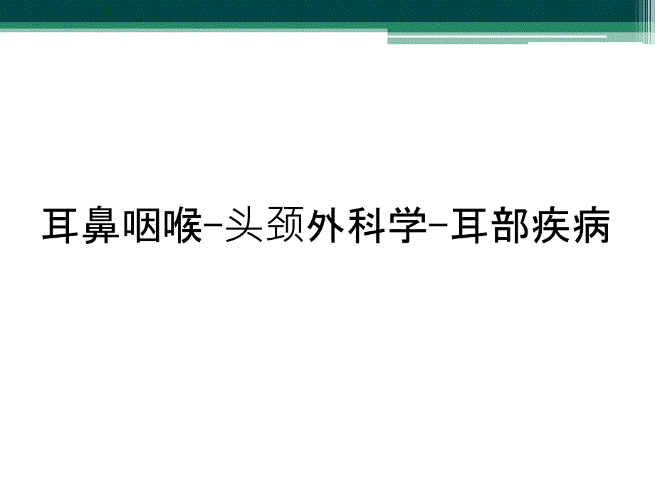 耳鼻咽喉-头颈外科学-耳部疾病_第1页