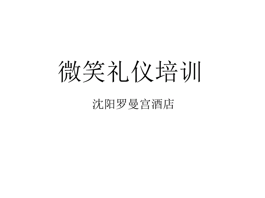 微笑礼仪经典培训_第1页