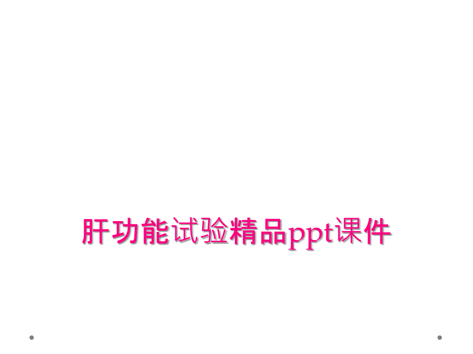 肝功能试验精品ppt课件_第1页