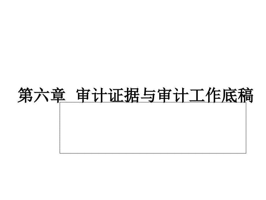 审计证据和审计工作底稿大全2_第1页