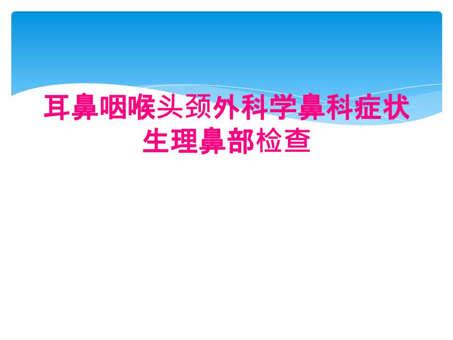 耳鼻咽喉头颈外科学鼻科症状生理鼻部检查_第1页