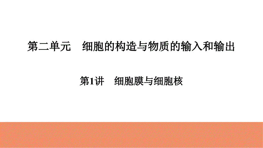 2019届高考生物一轮复习精美资料必修1第2单元第1讲细胞膜与细胞核_第1页