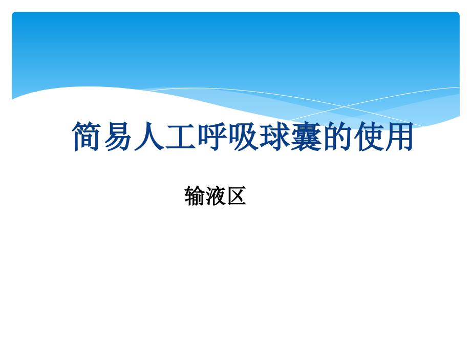 简易呼吸球囊 演示文稿_第1页