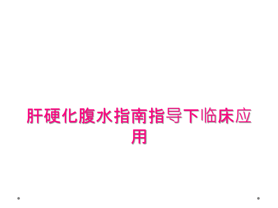 肝硬化腹水指南指导下临床应用_第1页