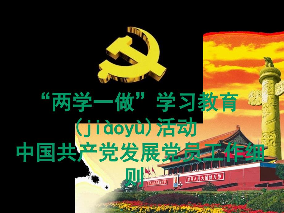 中国共产党发展党员工作细则教学教材_第1页