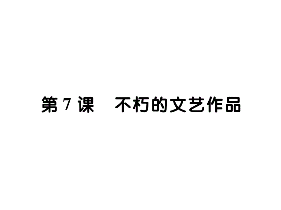 2018年秋季川教版九年级历史下册第7课不朽的文艺作品_第1页