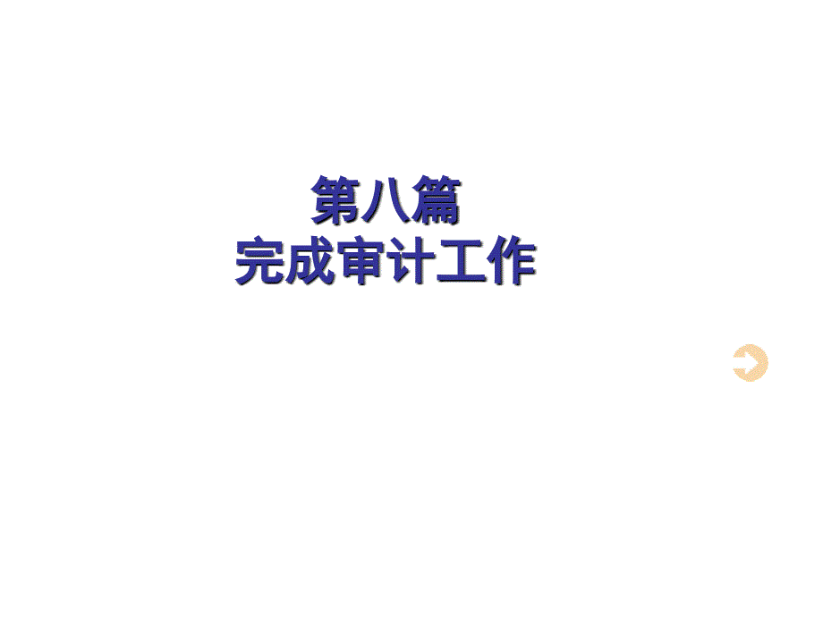 完成审计工作教学课件_第1页