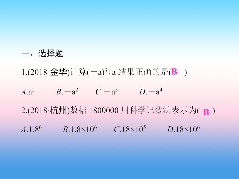 2019年中考数学复习选择题填空题集训2课件_第1页