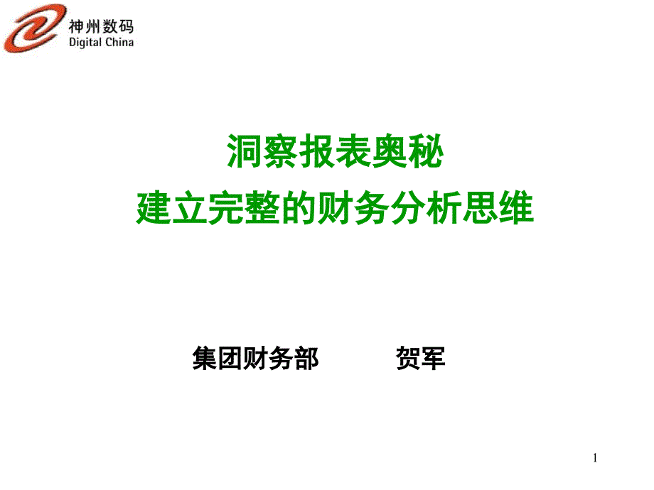 洞察报表奥秘：建立完整的财务分析思维(149)_第1页