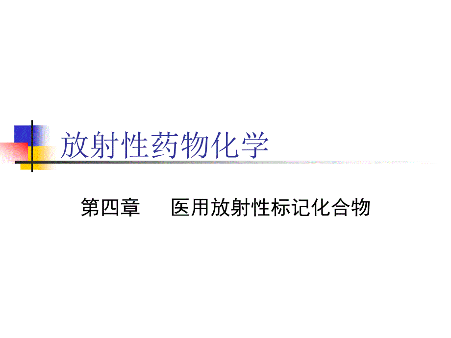 同位素标记第四章_第1页