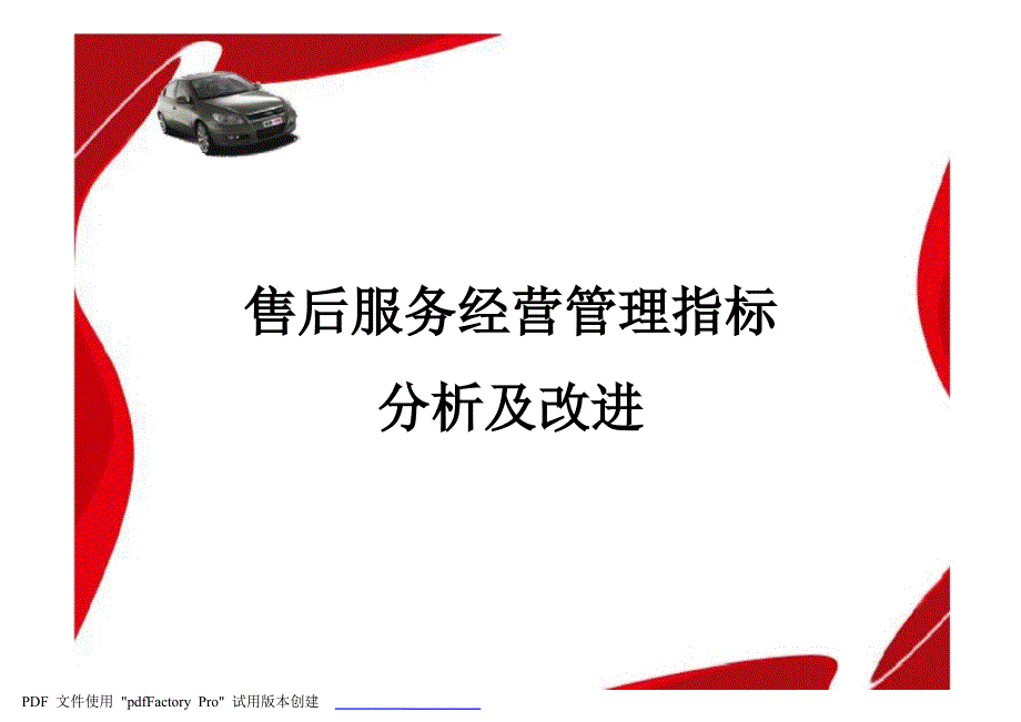 汽车4s店售后服务经营管理指标分析与改进78260_第1页