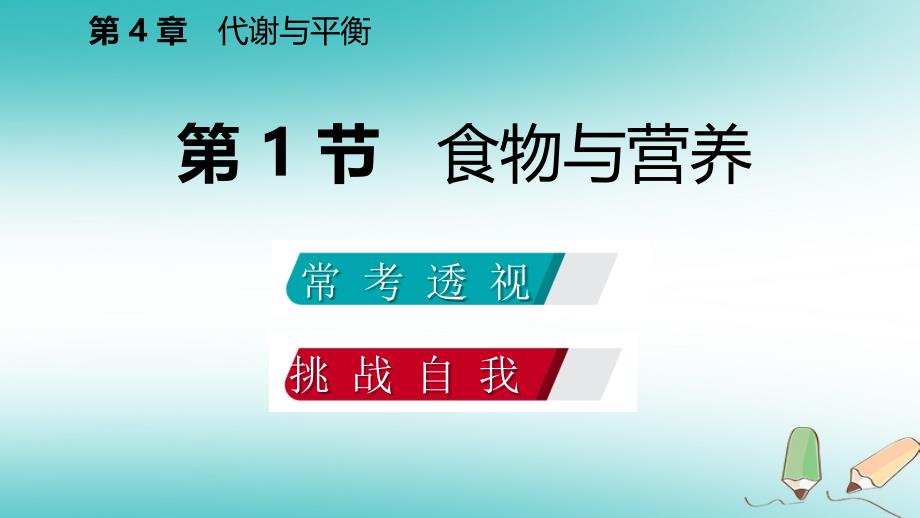 2018年秋九年级科学第4章代谢与平衡第1节食物与营养练习课件新版浙教版_第1页