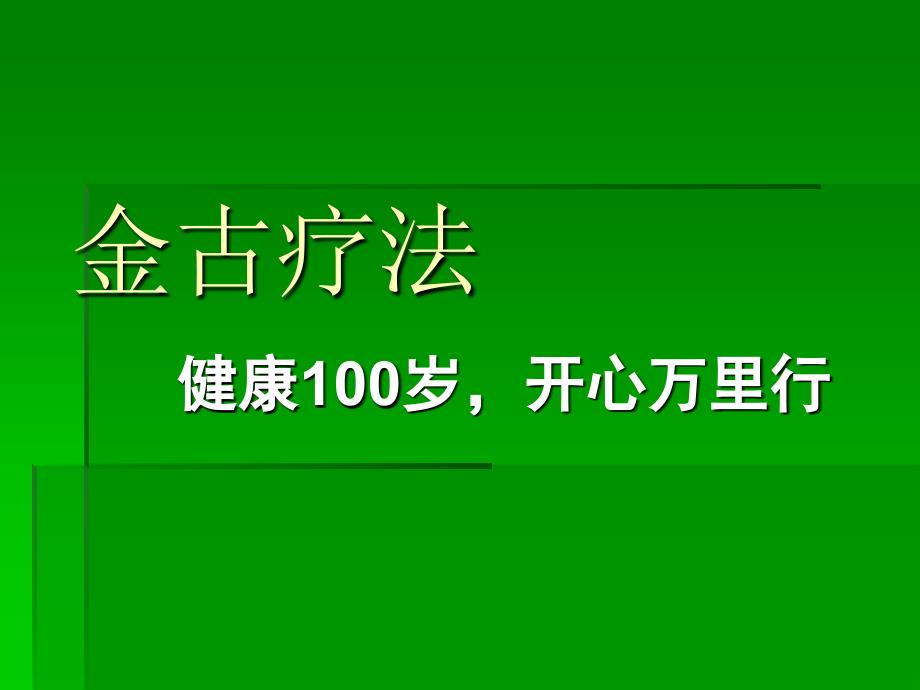 骨关节疾病患者疗法_第1页