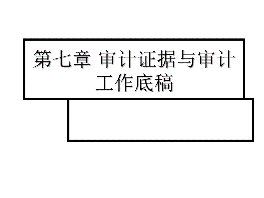 审计证据和审计工作底稿综述_第1页