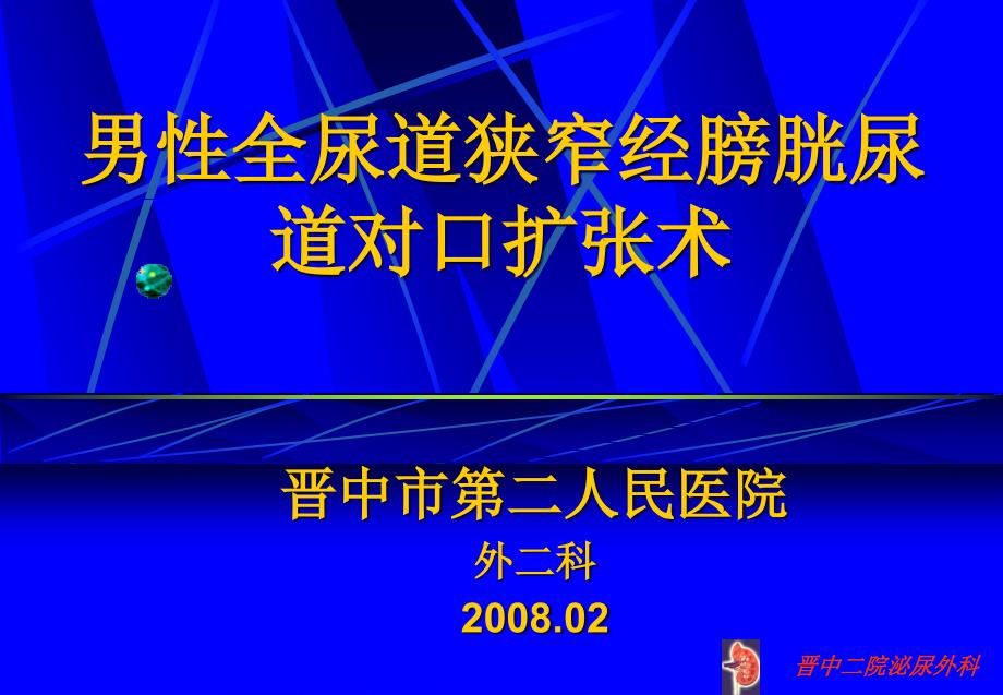 男性全尿道狭窄经膀胱尿道对口扩张术_第1页