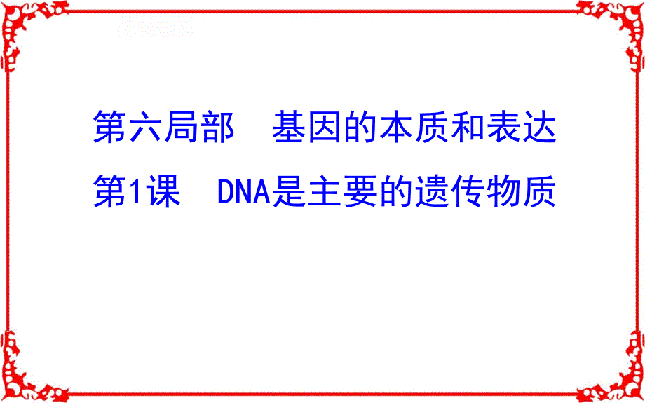 2018届高考生物大一轮复习课件第六部分基因的本质和表达61_第1页