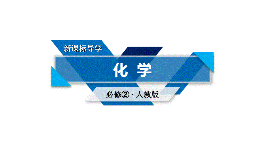 20182019学年人教版化学必修二导学精品课件第二章化学反应与能量第2节第1课时_第1页