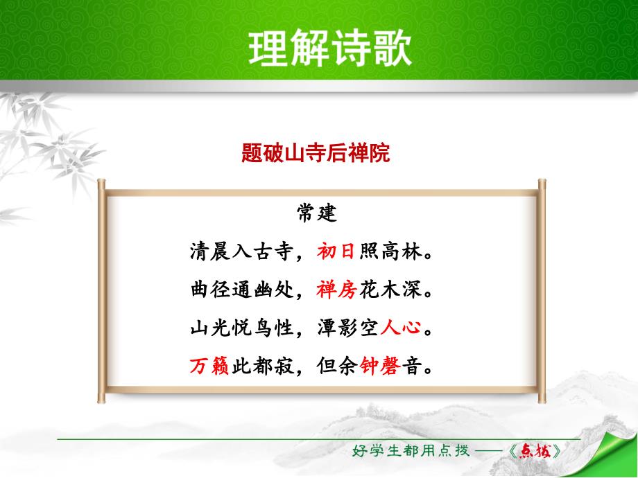 2018年春人教部编版八年级语文下册课件第六单元课外古诗词背诵共32张PPT_第1页