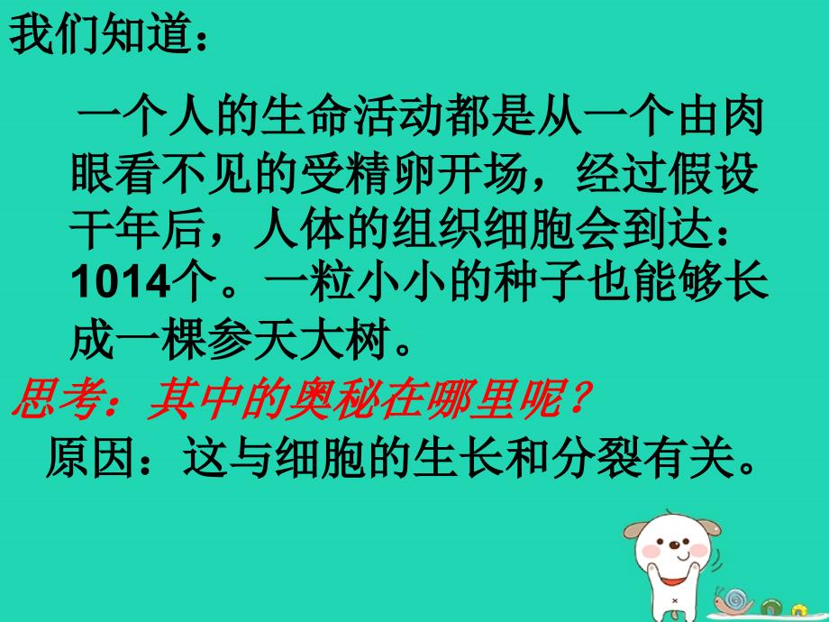 2018年七年级生物上册221细胞通过分裂产生新细胞课件3新版新人教版_第1页