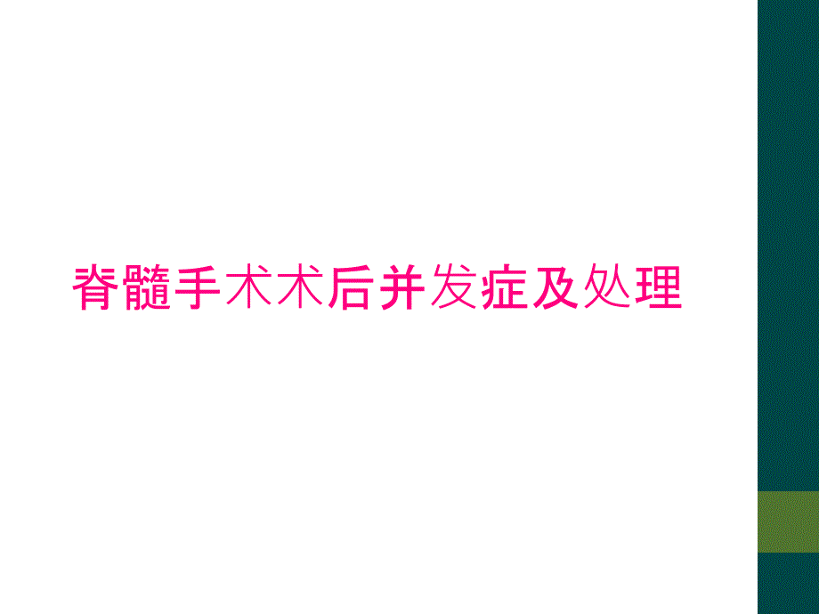 脊髓手术术后并发症及处理_第1页