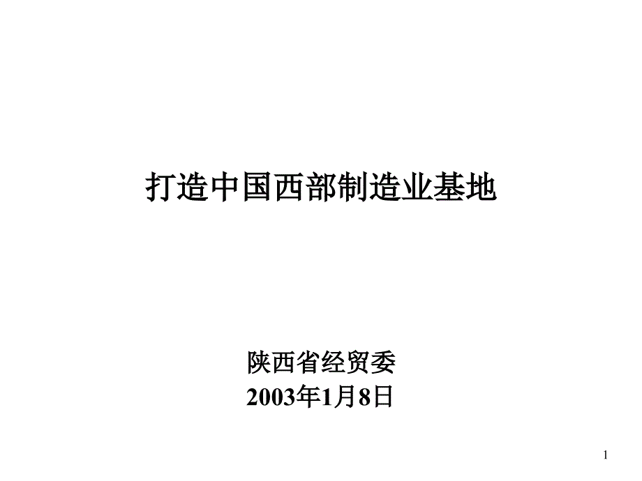 打造我国西部制造业基地_第1页