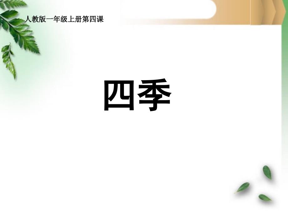 C4课文小学语文一上4四季优质课_第1页