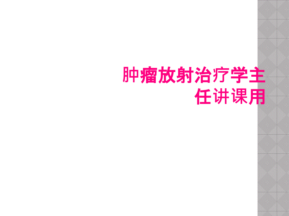 肿瘤放射治疗学主任讲课用_第1页