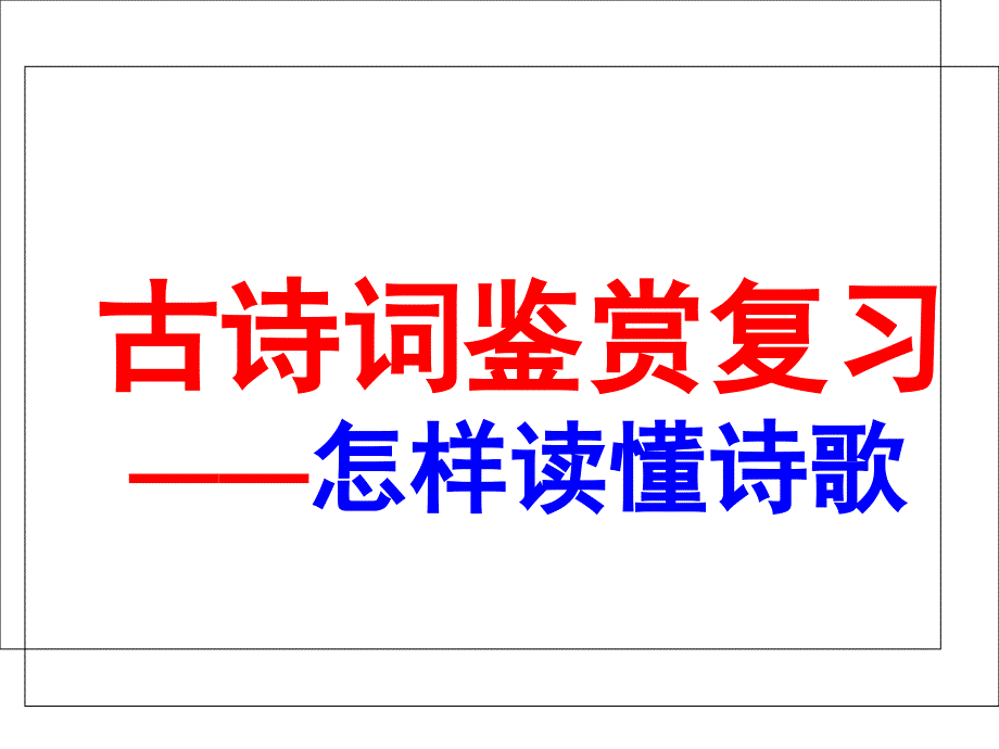 2018年高考诗歌鉴赏如何读懂诗歌课件共61张PPT_第1页