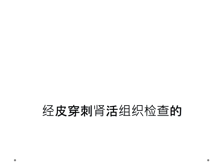 经皮穿刺肾活组织检查的_第1页