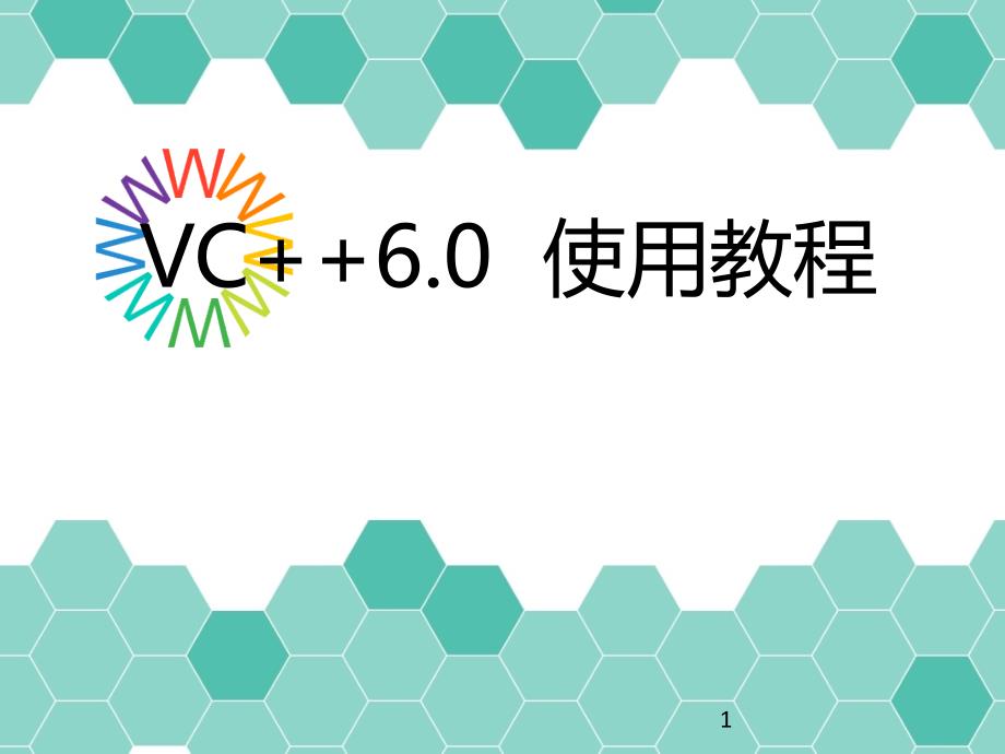 VC++6.0使用教程_第1页