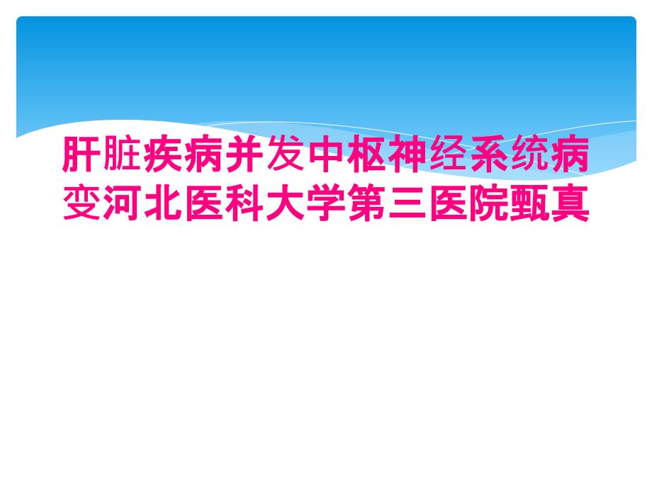 肝脏疾病并发中枢神经系统病变河北医科大学第三医院甄真_第1页