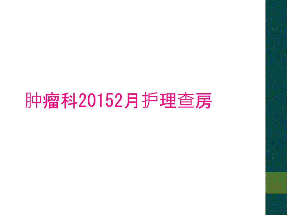 肿瘤科20152月护理查房_第1页