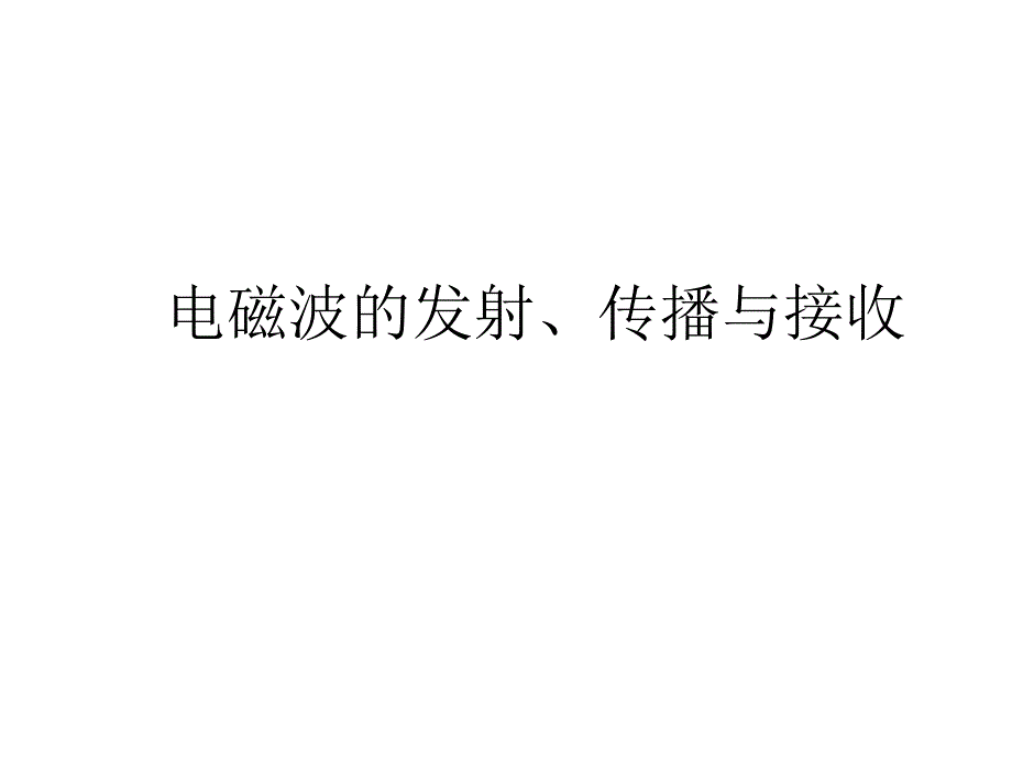 电磁波的发射与接收_第1页