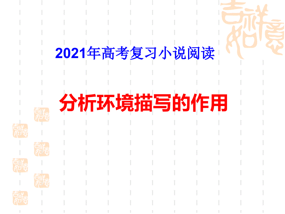 2018年高考复习小说阅读分析环境描写的作用用_第1页