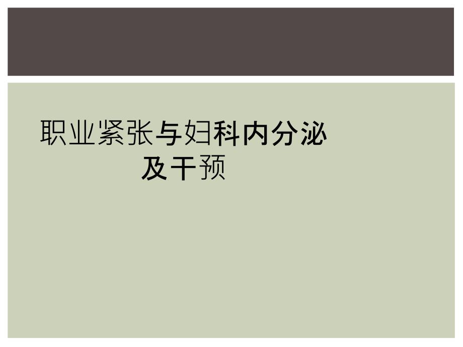 职业紧张与妇科内分泌及干预_第1页