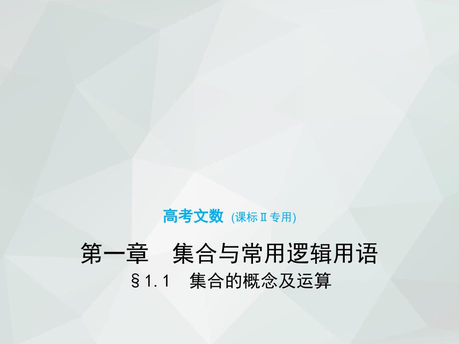 2019版高考数学文科一轮复习课件11集合的概念及运算_第1页