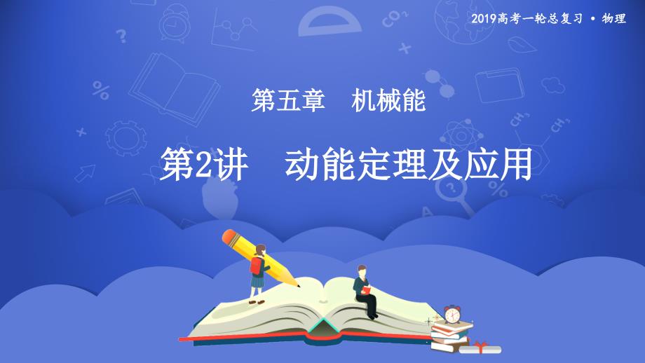 2019年度高三物理一轮系列优质课件第五章第2讲动能定理及应用_第1页