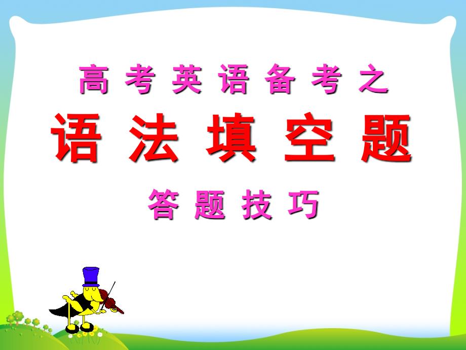 2018高考英语语法填空答题技巧_第1页