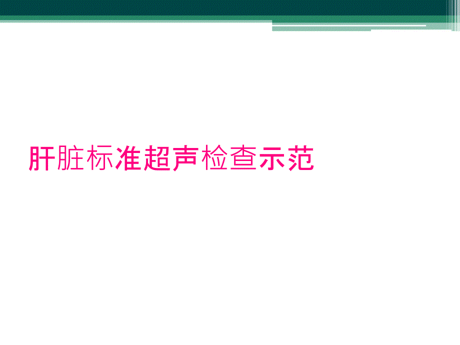 肝脏标准超声检查示范_第1页