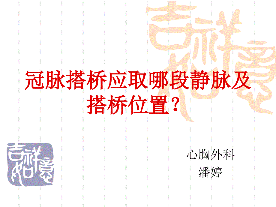 冠脉搭桥应取哪段静脉及搭桥位置？_第1页