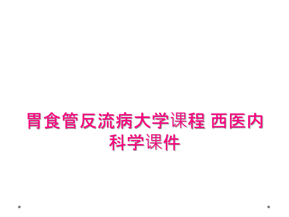 胃食管反流病大学课程 西医内科学课件_第1页