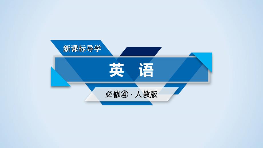 20182019学年人教版英语必修四同步导学精品课件Unit1Section4_第1页