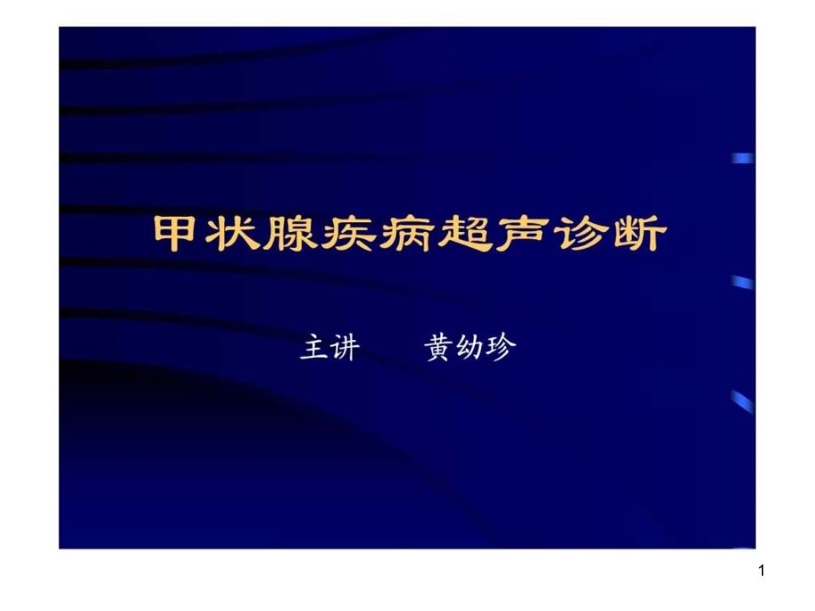 甲状腺疾病超声诊断_第1页