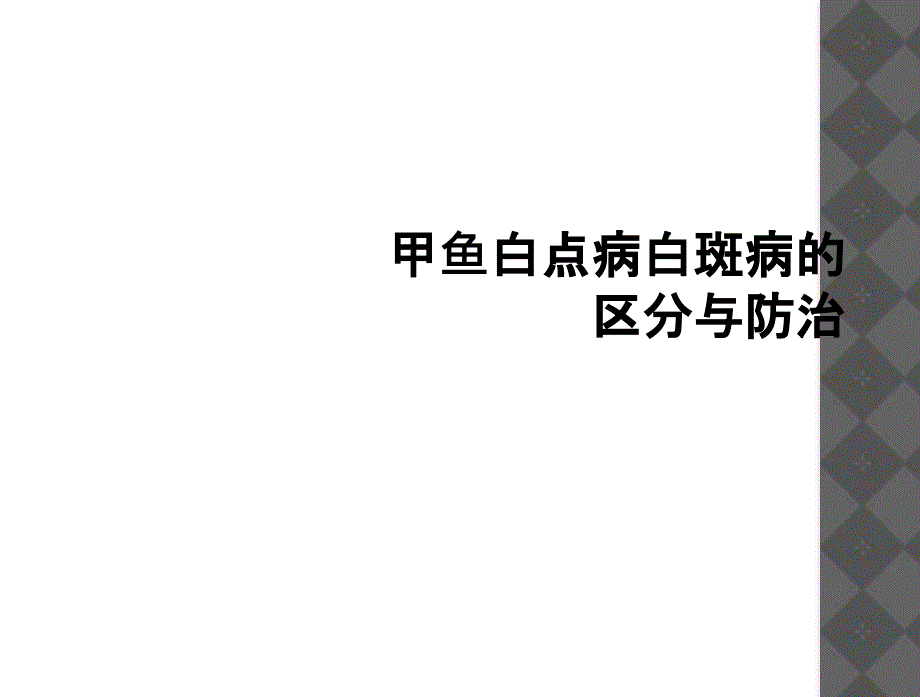 甲鱼白点病白斑病区分与防治_第1页