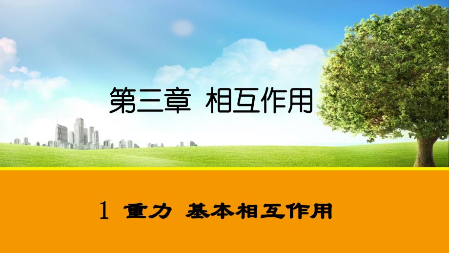 重力基本相互作用ppt课件_第1页