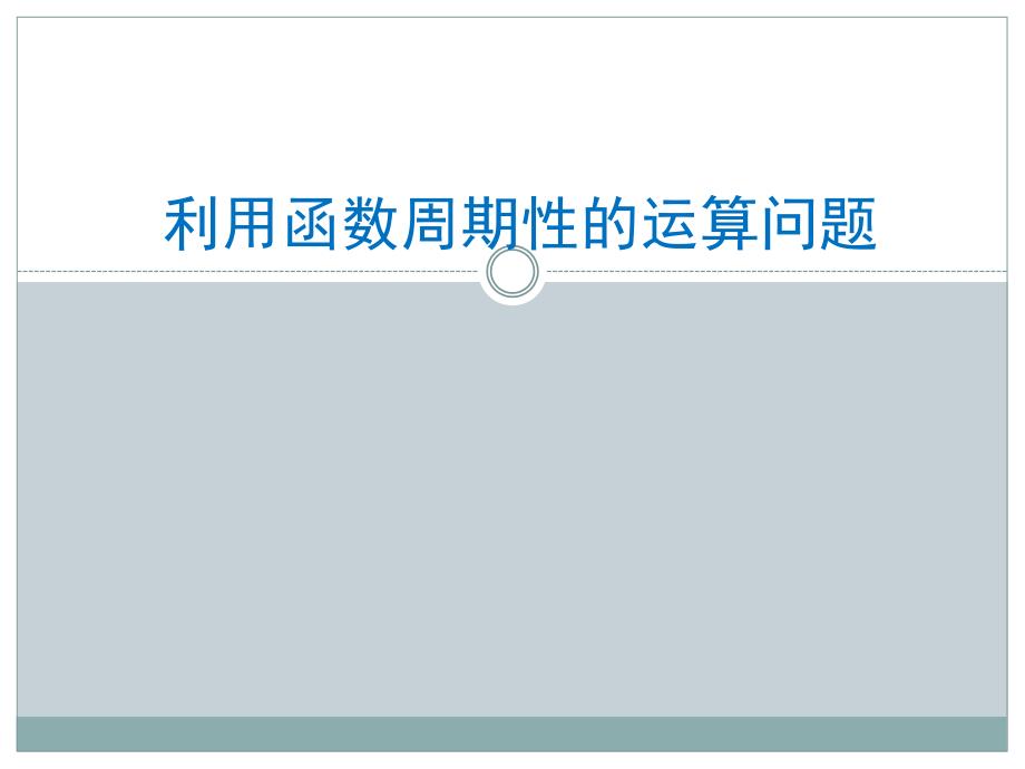 2019年高考数学复习之名师解题系列利用函数周期性的运算问题_第1页