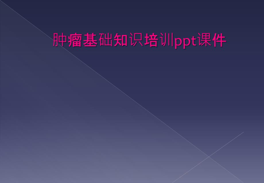 肿瘤基础知识培训ppt课件_第1页