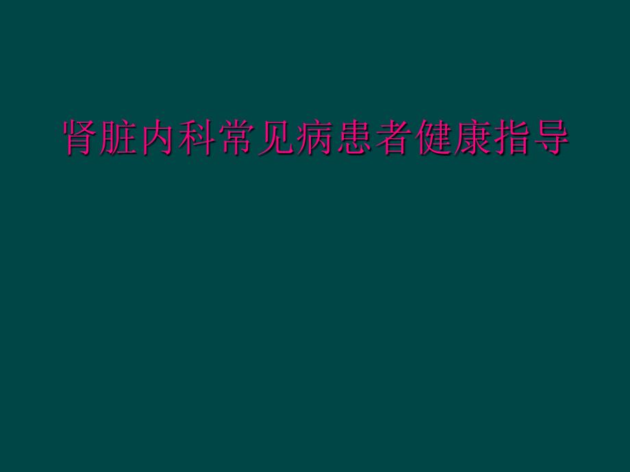 肾脏内科常见病患者健康指导_第1页