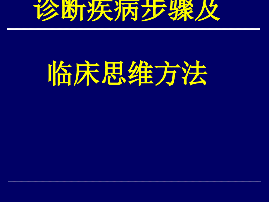 疾病诊断步骤与临床思维_第1页