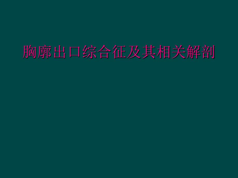 胸廓出口综合征及其相关解剖_第1页